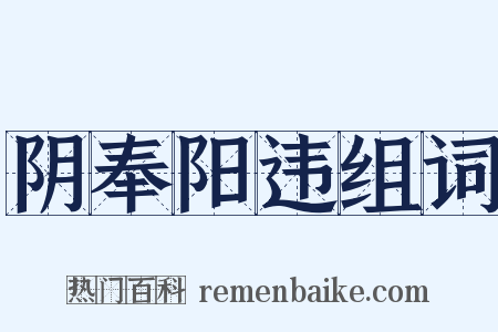 阴奉阳违组词是什么意思的图片